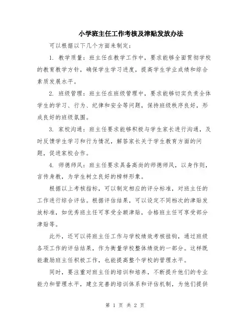 小学班主任工作考核及津贴发放办法