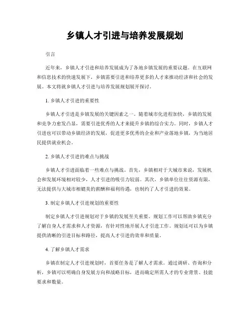 乡镇人才引进与培养发展规划