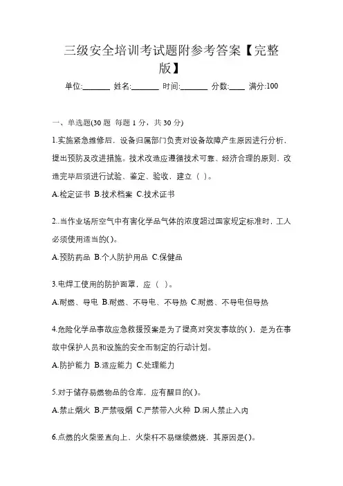 三级安全培训考试题附参考答案【完整版】