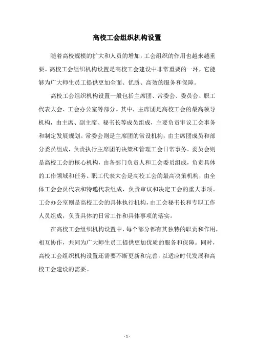 高校工会组织机构设置