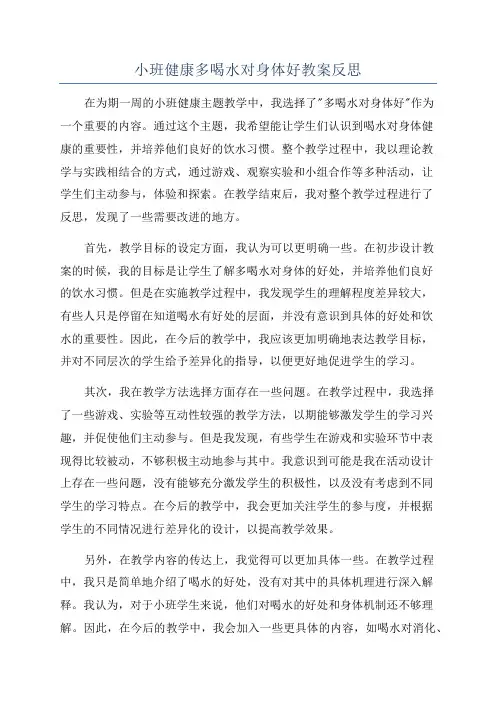 小班健康多喝水对身体好教案反思