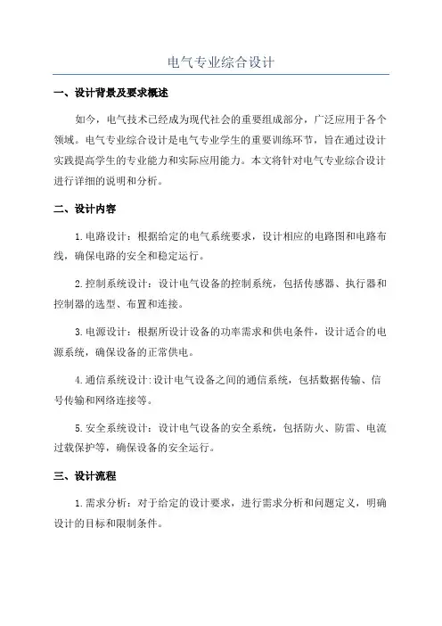电气专业综合设计
