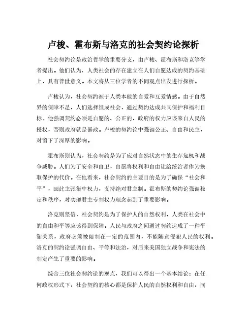 卢梭 霍布斯 洛克契约论