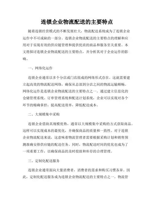 连锁企业物流配送的主要特点