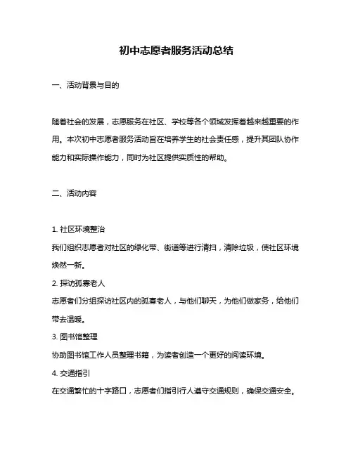 初中志愿者服务活动总结