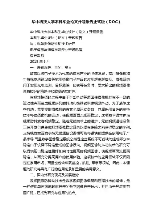 华中科技大学本科毕业论文开题报告正式版（DOC）