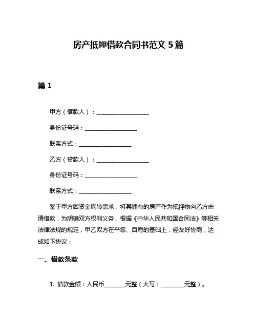 房产抵押借款合同书范文5篇