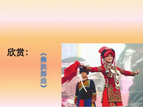 (赛课课件)六年级上册音乐《彝族舞曲》
