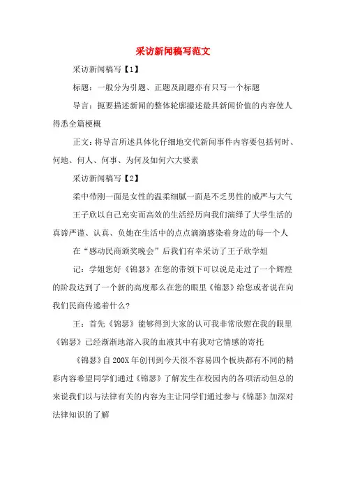 采访新闻稿写范文