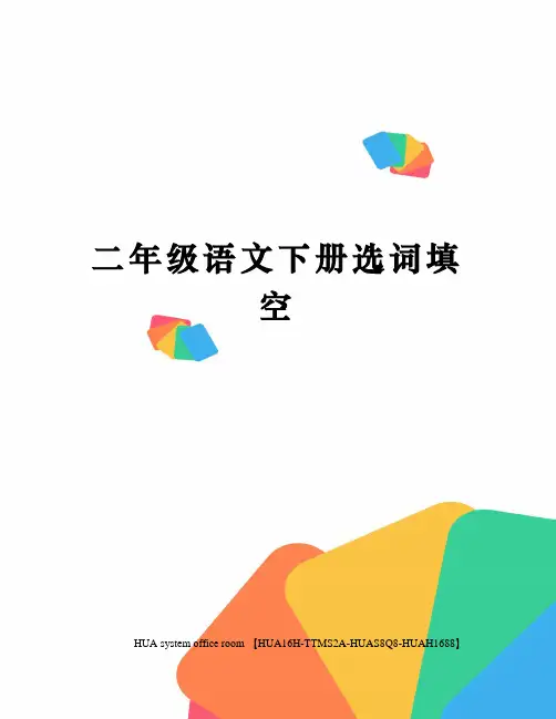 二年级语文下册选词填空定稿版