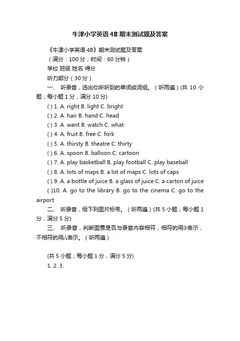 牛津小学英语4B期末测试题及答案