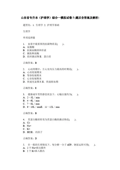 山东省专升本(护理学)综合一模拟试卷5(题后含答案及解析)