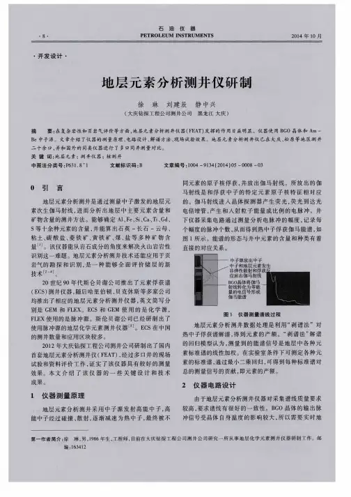 地层元素分析测井仪研制