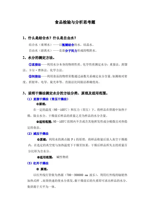 食品检验与分析思考题
