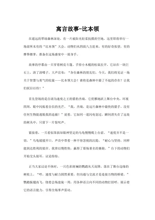【故事】寓言故事-比本领