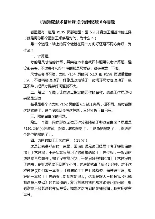 机械制造技术基础复试试卷回忆版6年真题