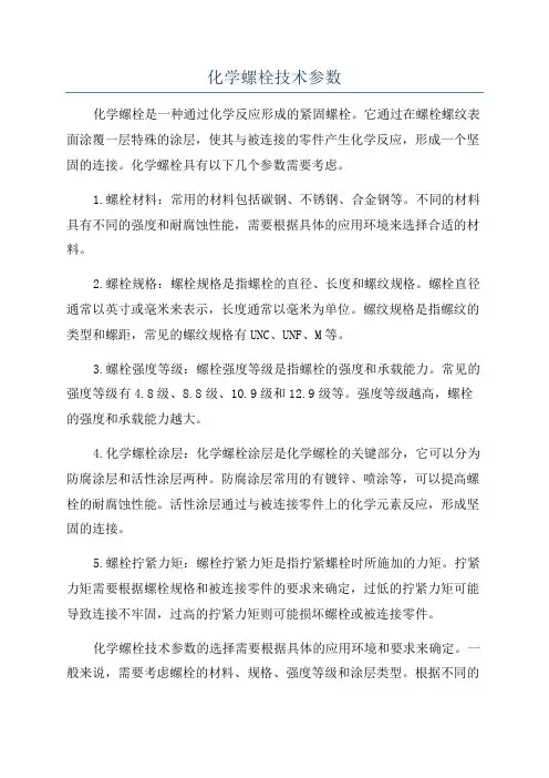 化学螺栓技术参数