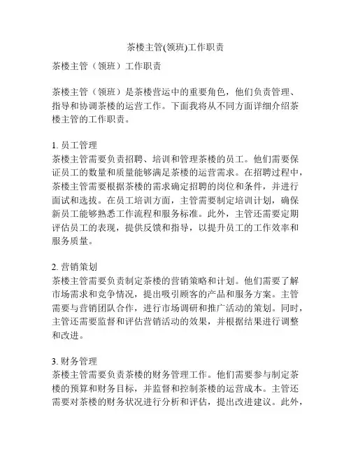 茶楼主管(领班)工作职责