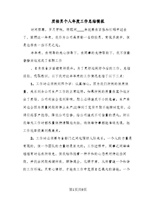 质检员个人年度工作总结模板（5篇）
