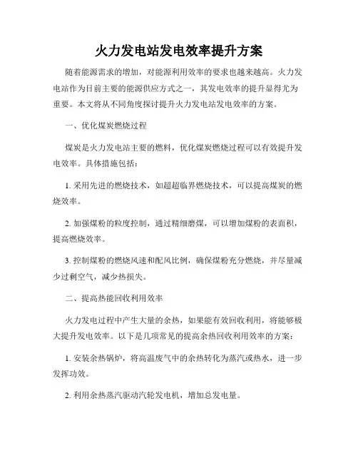 火力发电站发电效率提升方案