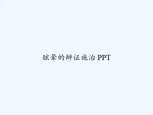 眩晕的辩证施治 PPT
