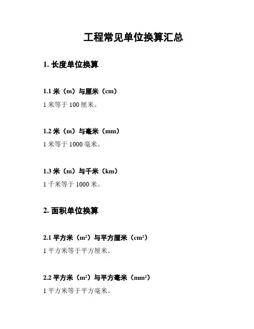 工程常见单位换算汇总