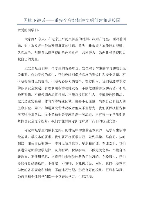 国旗下讲话——重安全守纪律讲文明创建和谐校园