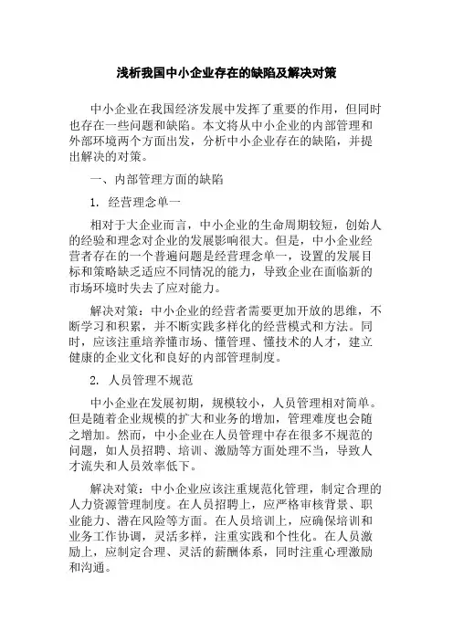 浅析我国中小企业存在的缺陷及解决对策
