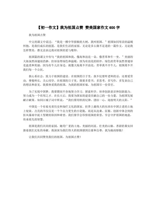 【初一作文】我为祖国点赞 赞美国家作文600字