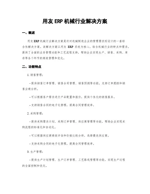 用友ERP机械行业解决方案