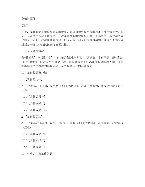 公司后备干部申请报告