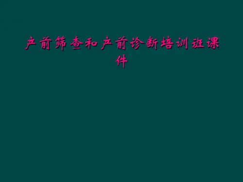 产前筛查和产前诊断培训班课件