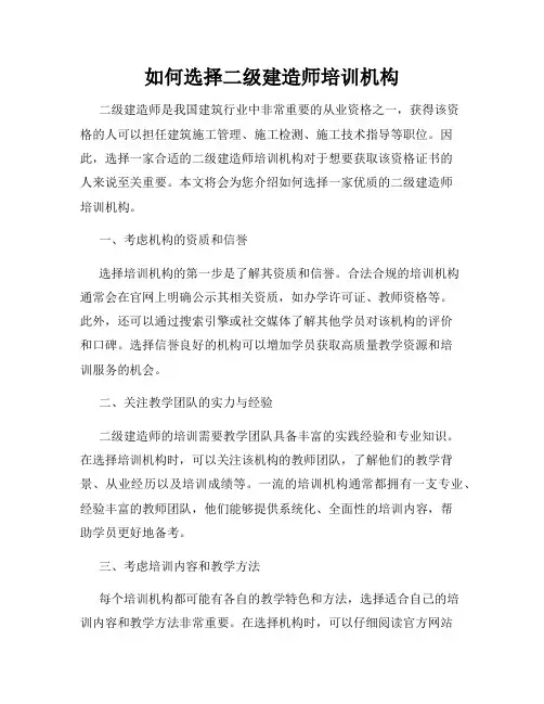 如何选择二级建造师培训机构