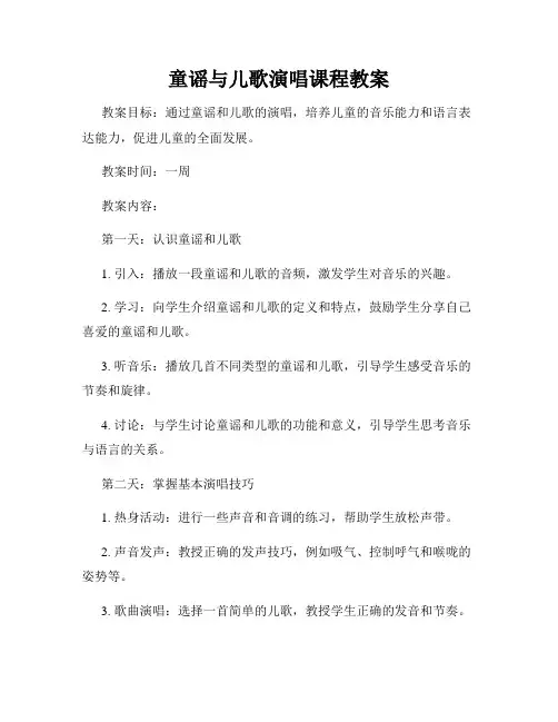 童谣与儿歌演唱课程教案