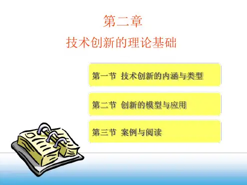 技术创新的理论基础