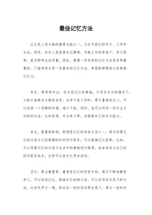 最佳记忆方法