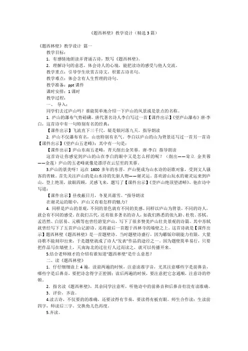 《题西林壁》教学设计(精选3篇)