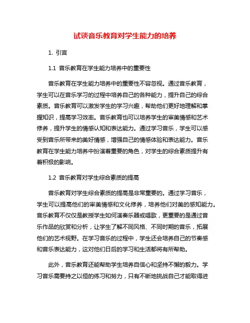 试谈音乐教育对学生能力的培养