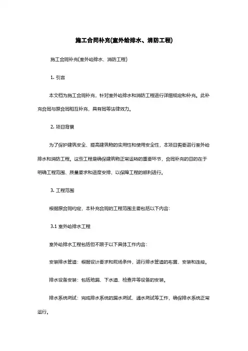 施工合同补充(室外给排水、消防工程)