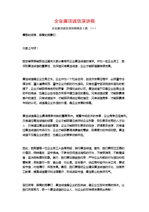 企业廉洁诚信演讲稿3篇