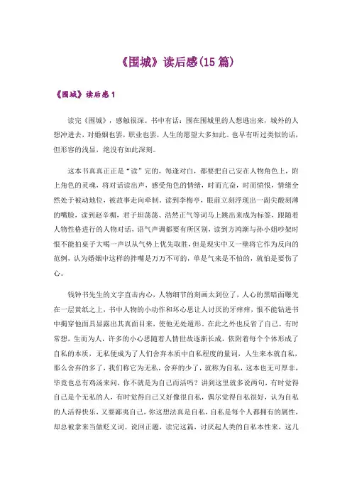 《围城》读后感(15篇)