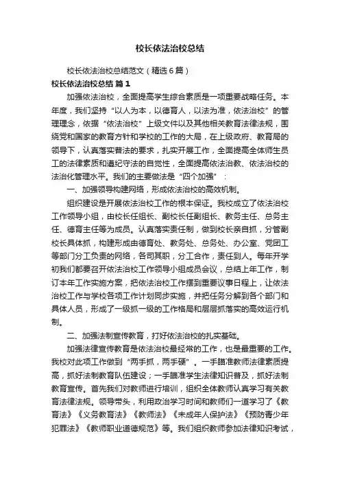 校长依法治校总结范文（精选6篇）