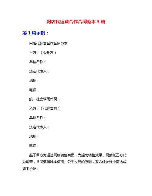 网店代运营合作合同范本5篇