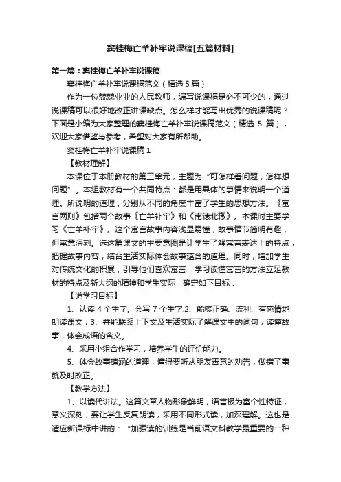 窦桂梅亡羊补牢说课稿[五篇材料]