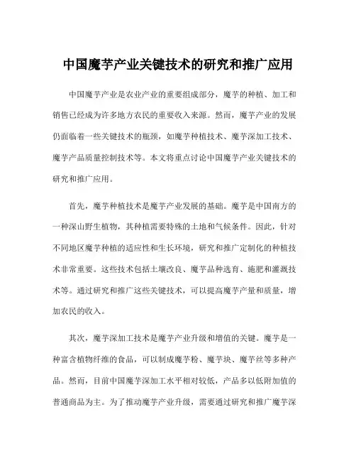 中国魔芋产业关键技术的研究和推广应用