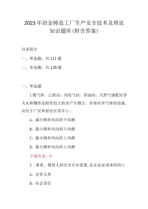 2023年冶金铸造工厂生产安全技术及理论知识题库(附含答案)