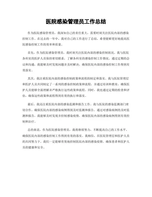 医院感染管理员工作总结