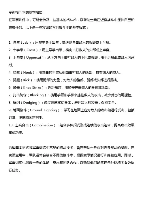 军训格斗术的基本招式