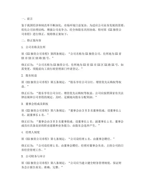 独资公司章程修正案模板