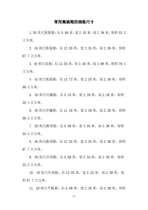 常用集装箱的规格尺寸